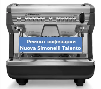 Чистка кофемашины Nuova Simonelli Talento от кофейных масел в Екатеринбурге